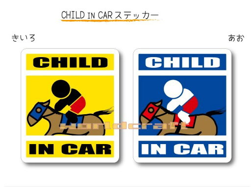 CHILD IN CAR ステッカー(シール)【競馬・乗馬ジョッキーバージョン】〜子どもが乗っています〜・カー用品・子育てグッズ・セーフティードライブ・パパママ・KIDS CHILD IN CAR ステッカー(シール)【競馬・乗馬ジョッキーバージョン】〜子どもが乗っています〜・カー用品・子育てグッズ・セーフティードライブ・パパママ・KIDS