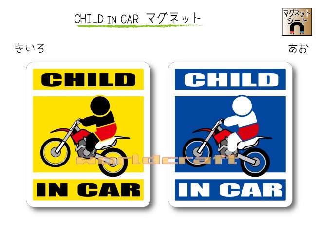 楽天ステッカー屋 わーるどくらふとCHILD IN CAR　マグネット【モトクロスバイクバージョン】〜子どもが乗っています〜・カー用品・子育てグッズ・セーフティードライブ・パパママ・KIDS