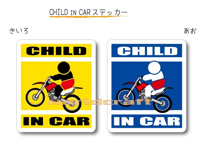 楽天ステッカー屋 わーるどくらふとCHILD IN CAR　ステッカー（シール）【モトクロスバイクバージョン】〜子どもが乗っています〜・カー用品・子育てグッズ・セーフティードライブ・パパママ・KIDS