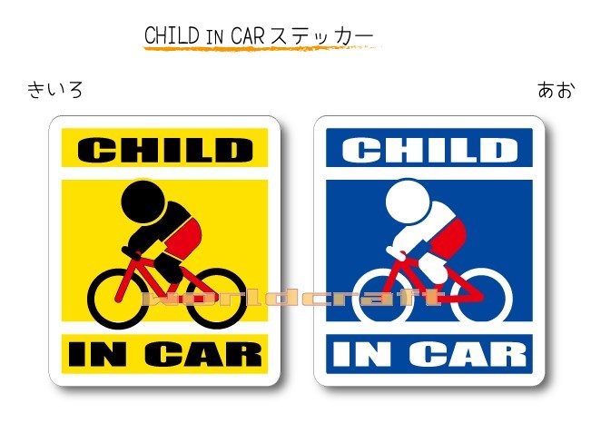 楽天ステッカー屋 わーるどくらふとCHILD IN CAR　ステッカー（シール）【マウンテンバイクバージョン】〜子どもが乗っています〜・カー用品・子育てグッズ・セーフティードライブ・パパママ・KIDS・自転車・MTB
