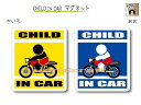 CHILD IN CAR　マグネット【オートバイ・バイクバージョン】〜子どもが乗っています〜・カー用品・子育てグッズ・セーフティードライブ・パパママ・KIDS