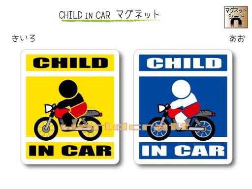 CHILD IN CAR マグネット【オートバイ・バイクバージョン】〜子どもが乗っています〜・カー用品・子育てグッズ・セーフティードライブ・パパママ・KIDS CHILD IN CAR マグネット【オートバイ・バイクバージョン】〜子どもが乗っています〜・カー用品・子育てグッズ・セーフティードライブ・パパママ・KIDS