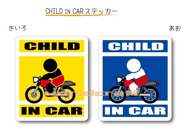 楽天ステッカー屋 わーるどくらふとCHILD IN CAR　ステッカー（シール）【オートバイ・バイクバージョン】〜子どもが乗っています〜・カー用品・子育てグッズ・セーフティードライブ・パパママ・KIDS