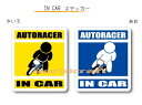 IN CAR ステッカー大人バージョン【バイク・オートレースバージョン】〜AUTORACER が乗っています〜・カー用品・おもしろシール・車に・オートバイ