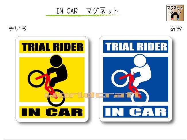 IN CAR　マグネット大人バージョン【バイクトライアル（自転車）バージョン】〜TRIAL RIDER が乗っています〜・カー用品・おもしろ かわいいマグネットシート・車に