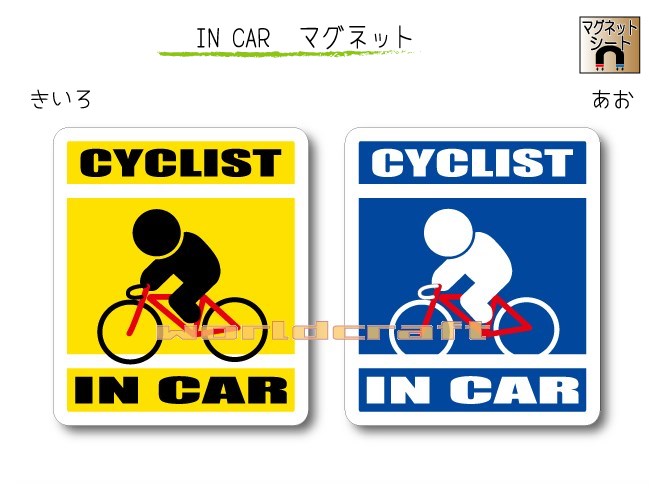 IN CAR　マグネット大人バージョン【自転車・ロードバイクバージョン】〜CYCLIST が乗っています〜・カー用品・おもしろ かわいいマグ..