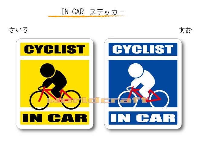 IN CAR　ステッカー大人バージョン〜CYCLIST が乗っています〜・カー用品・おもしろシール・車に・サイクリング・トランスポーター