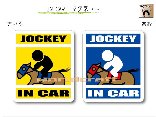IN CAR マグネット大人バージョン【競馬ジョッキー・乗馬バージョン】〜JOCKEY が乗っています〜・カー用品・おもしろ かわいいマグネットシート・車に