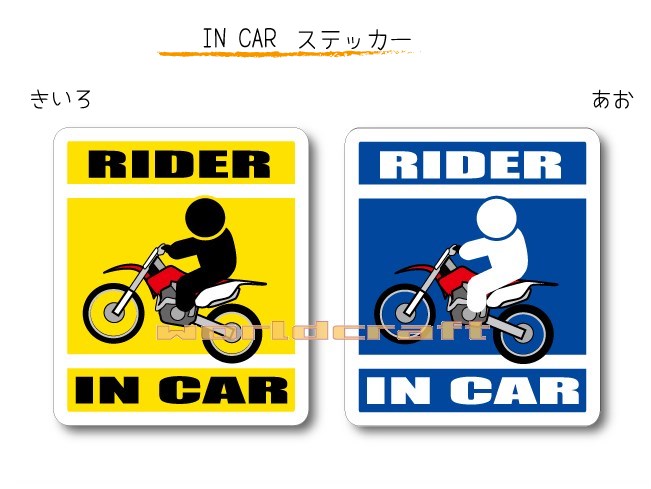 楽天ステッカー屋 わーるどくらふとIN CAR　ステッカー大人バージョン【モトクロスバイク・ライダーバージョン】〜RIDER が乗っています〜・カー用品・おもしろシール・オートバイ・エンデューロ・トレール・車、トランスポーターに