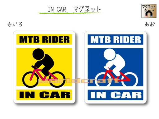 IN CAR マグネット大人バージョン【マウンテンバイクバージョン】〜MTB RIDER が乗っています〜・カー用品・おもしろ かわいいマグネットシート・車に・自転車 IN CAR マグネット大人バージョン【マウンテンバイクバージョン】〜MTB RIDER が乗っています〜・カー用品・おもしろ かわいいマグネットシート・車に・自転車