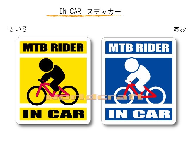IN CAR　ステッカー大人バージョン【マウンテンバイクバージョン】〜MTB RIDER が乗っています〜・カー用品・おもしろシール・車に・自転車