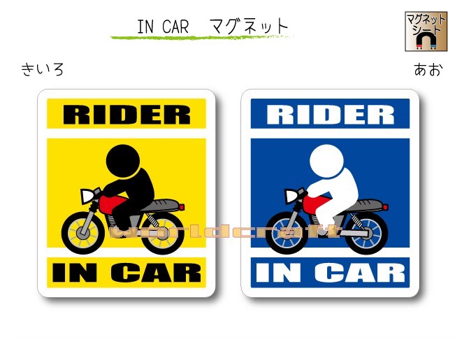 IN CAR　マグネット大人バージョン【バイク・ライダーバージョン】〜RIDER が乗っています〜・カー用品・おもしろ かわいいマグネットシート・車に