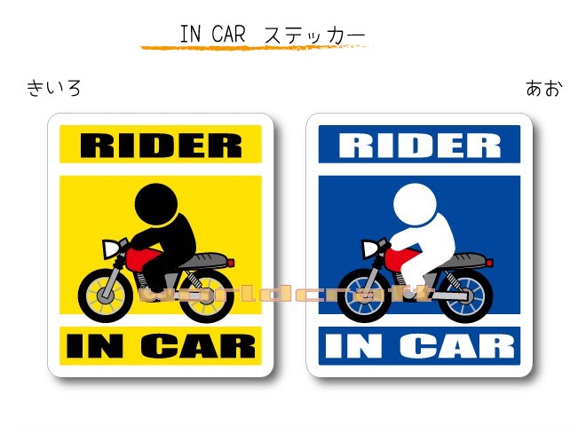 IN CAR　ステッカー大人バージョン【バイク・ライダーバージョン】〜RIDER が乗っています〜・カー用品・おもしろシール・オートバイ・車、トランスポーターに