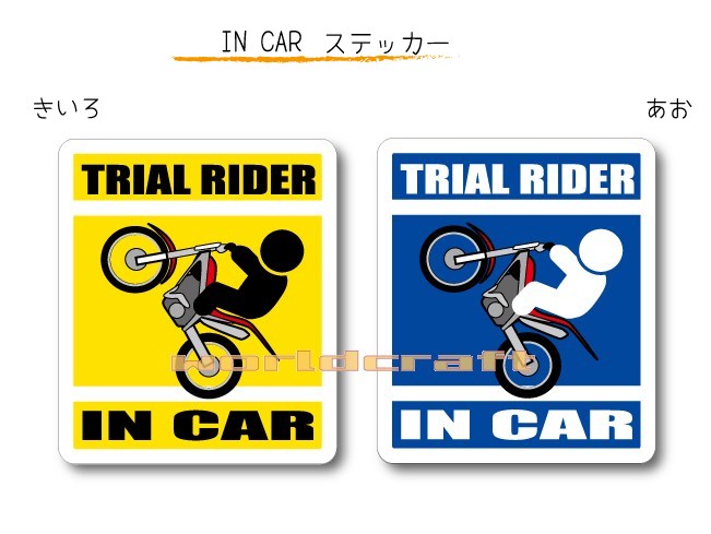 IN CAR ステッカー大人バージョン【トライアルバイクバージョン】〜TRIAL RIDER が乗っています〜 カー用品 おもしろシール オートバイ 車 トランポ トランスポーターに