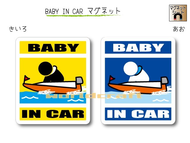 BABY IN CAR　マグネット【モーターボート・ボートレース・競艇バージョン】〜赤ちゃんが乗っています〜・カー用品・かわいいあかちゃんグッズ・セーフティードライブ・パパママ・海だいすき