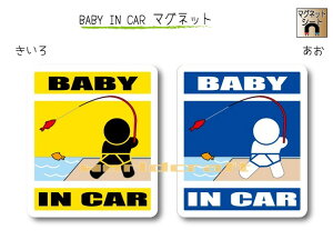 BABY IN CAR　マグネット【釣り・フィッシングバージョン】〜赤ちゃんが乗っています〜・カー用品・かわいいあかちゃんグッズ・セーフティードライブ・パパママ・海だいすき