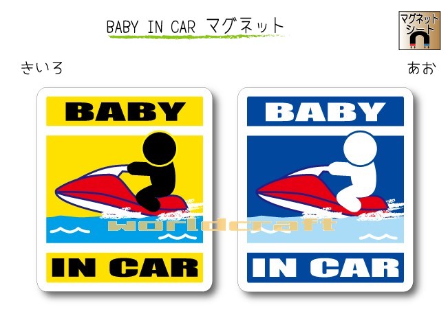 BABY IN CAR　マグネット【水上バイク