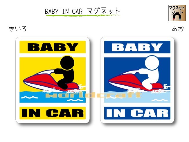 BABY IN CAR マグネット【水上バイク・ジェットスキーバージョン】〜赤ちゃんが乗っています〜・カー用品・かわいいあかちゃんグッズ・セーフティードライブ・パパママ・海だいすき