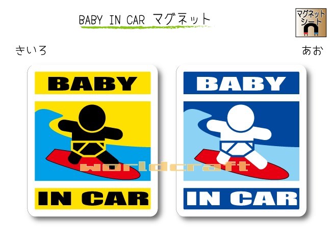 BABY IN CAR　マグネット【サーフィンバージョン】〜赤ちゃんが乗っています〜・カー用品・かわいいあかちゃんグッズ・セーフティード..