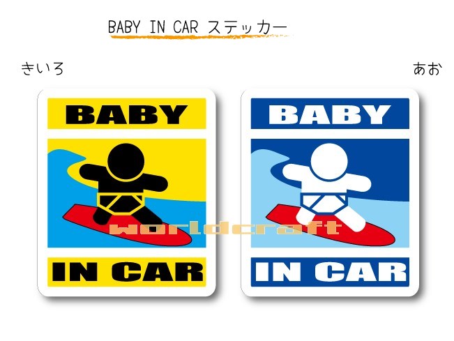 BABY IN CAR　ステッカー（シール）【サーフィンバージョン】〜赤ちゃんが乗っています〜・カー用品・かわいいあかちゃんグッズ・セーフティードライブ・パパママ・海だいすき・サーファー