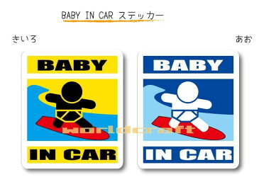 BABY IN CAR　ステッカー（シール）【サーフィンバージョン】〜赤ちゃんが乗っています〜・カー用品・かわいいあかちゃんグッズ・セーフティードライブ・パパママ・海だいすき・サーファー