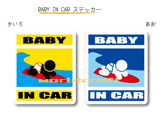 BABY IN CAR　ステッカー（シール）【サーフィンB・ハイハイバージョン】〜赤ちゃんが乗っています〜・カー用品・かわいいあかちゃんグッズ・セーフティードライブ・パパママ・海だいすき・サーファー
