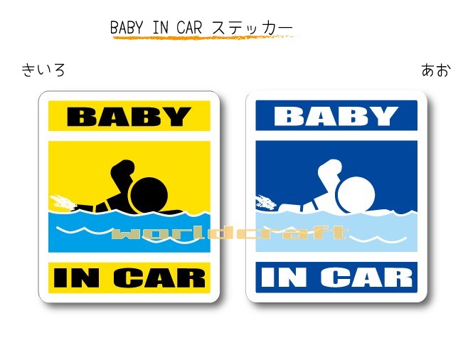 BABY IN CAR ステッカー シール 【スイミング・水泳・競泳・プールバージョン】〜赤ちゃんが乗っています〜・カー用品・かわいいあかちゃんグッズ・セーフティードライブ・パパママ・海だいすき