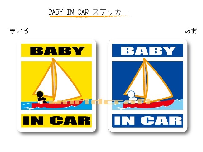 ★オリジナル BABY IN CAR ・赤ちゃんが乗っています　ステッカー★ カラーは「きいろ」と「あお」　どちらかお選びいただけます。 他では手に入らない当店オリジナルデザイン☆ クルマの後ろにペタリとどうぞ♪ ■サイズ：　縦 10.5cm × 横 9cm　　1枚 ■材質　： 　屋外耐候塩ビシート 　※裏面が接着面です 　　Made in JAPAN　・　日本製 ▼　背景カラー　をお選びください。 　　　　きいろ　／　あお　 ▼　文字　をお選びください。 　・BABY IN CAR 　・BABY on BOARD （○○ on BOARD　とは？・・・　正式な英語では”車に乗っています”は ○○ IN CAR ではなく、○○ on BOARD となります）★マグネット仕様も販売中★ ・PC画像と実物とで若干、色に違いが出る場合がございます。ご了承くださいませ。 ・サイズには若干の誤差が生じる場合がございます。