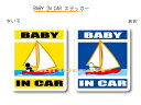 BABY IN CAR　ステッカー（シール）【ヨットバージョン】〜赤ちゃんが乗っています〜・カー用品・かわいいあかちゃんグッズ・セーフティードライブ・パパママ・海だいすき　・セーリング 1