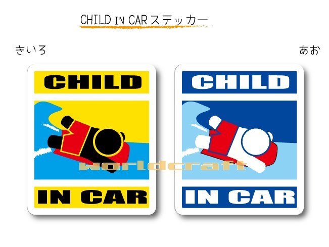 CHILD IN CAR ステッカー(シール)【ボディーボードバージョン】〜子供が乗っています〜・カー用品・かわいい 子どもグッズ・セーフティードライブ・パパママ,KIDS ・海大好き・波乗り