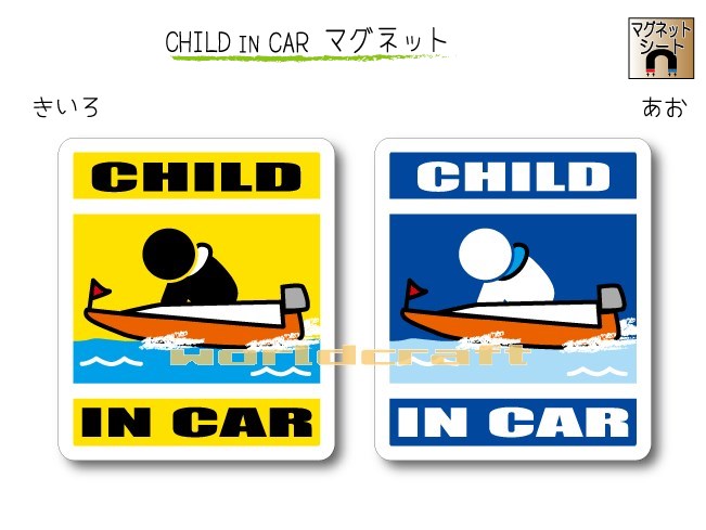 CHILD IN CAR マグネット【競艇・ボートレースバージョン】〜子供が乗っています〜・カー用品・かわいい 子どもグッズ・セーフティードライブ・パパママ,KIDS ・海大好き・モーターボート