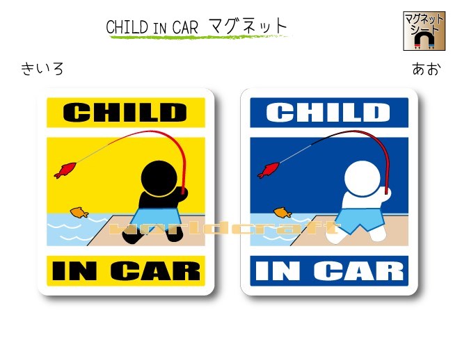 CHILD IN CAR　マグネット【釣りバージョン】〜子供が乗っています〜・カー用品・かわいい　子どもグッ..