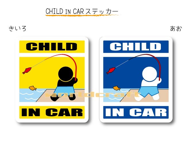 CHILD IN CAR　ステッカー（シール）【釣りバージョン】〜子供が乗っています〜・カー用品・かわいい　子どもグッズ・セーフティードライブ・パパママ,KIDS　・海大好き・フィッシング