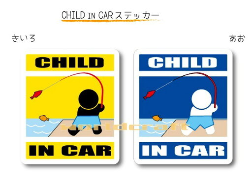 CHILD IN CAR ステッカー(シール)【釣りバージョン】〜子供が乗っています〜・カー用品・かわいい 子どもグッズ・セーフティードライブ・パパママ,KIDS ・海大好き・フィッシング CHILD IN CAR ステッカー(シール)【釣りバージョン】〜子供が乗っています〜・カー用品・かわいい 子どもグッズ・セーフティードライブ・パパママ,KIDS ・海大好き・フィッシング