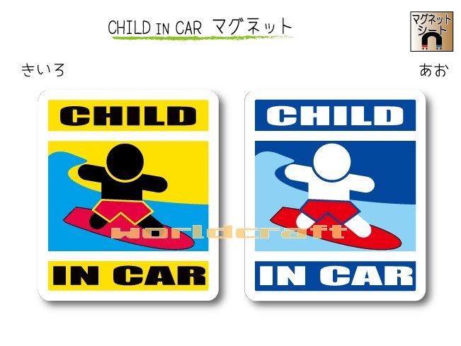 CHILD IN CAR　マグネット【サーフィンバージョン】〜子供が乗っています〜・カー用品・かわいい　子どもグッズ・セーフティードライブ..