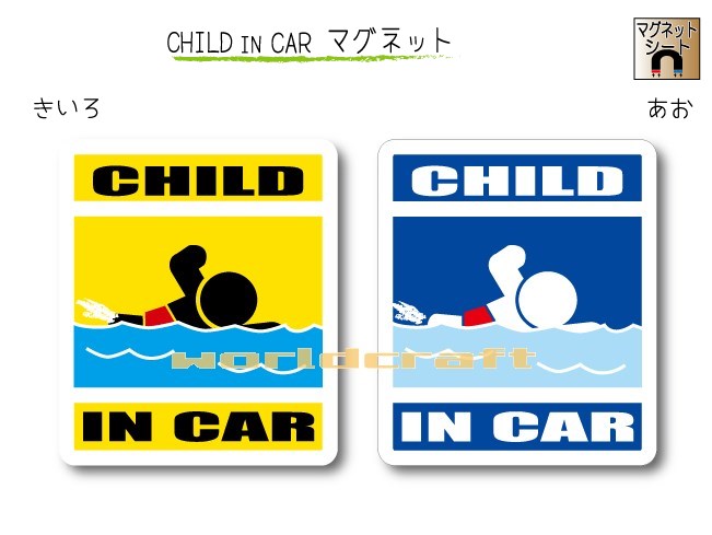 ★オリジナル CHILD IN CAR ・子どもが乗っています　マグネット★ カラーは「きいろ」と「あお」　どちらかお選びいただけます。 他では手に入らない当店オリジナルデザイン☆ クルマの後ろにペタリとどうぞ♪ ■サイズ：　縦 10.5cm × 横 9cm　　1枚 ■材質　： 　屋外用塩ビ シート＋0.6mmマグネットシート 　（一般的な初心者マークとほぼ同じ厚さです） 　　Made in JAPAN　・　日本製 ▼　背景カラー　をお選びください。 　　　　きいろ　／　あお　 ▼　文字　をお選びください。 　・CHILD IN CAR 　・CHILD on BOARD （○○ on BOARD　とは？・・・　正式な英語では”車に乗っています”は ○○ IN CAR ではなく、○○ on BOARD となります）★ステッカー仕様も販売中★ ・PC画像と実物とで若干、色に違いが出る場合がございます。ご了承くださいませ。 ・マグネット仕様は、鉄板面に貼りつけることが出来ます。なお車のボディーはすべてが鉄板ではありません。貼りつけ面の材質をご確認の上ご使用ください。