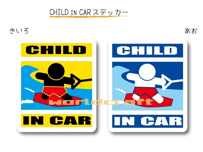 CHILD IN CAR　ステッカー（シール）【ウェイクボードバージョン】〜子供が乗っています〜・カー用品・..
