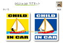 CHILD IN CAR　マグネット【ヨットバージョン】〜子供が乗っています〜・カー用品・かわいい　子どもグッズ・セーフティードライブ・パパママ,KIDS　・海大好き・セーリング