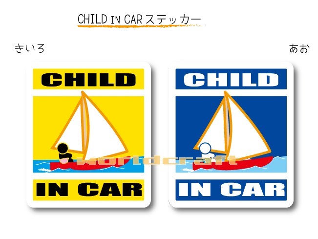 CHILD IN CAR　ステッカー（シール）【ヨットバージョン】〜子供が乗っています〜・カー用品・かわいい..