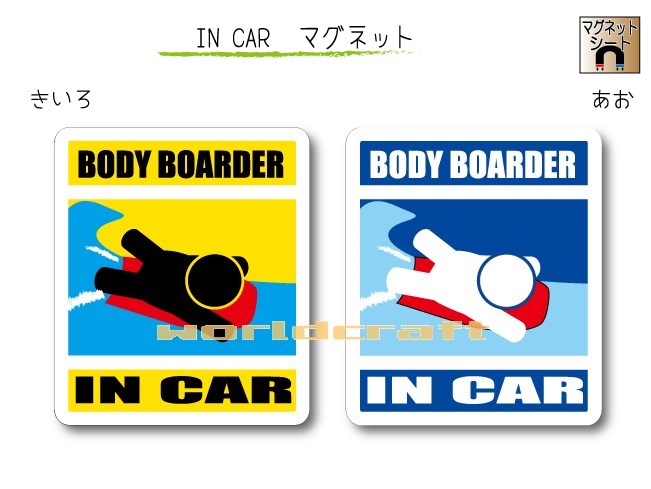 IN CAR　マグネット大人バージョン【ボディーボードバージョン】〜BODYBOARDERが乗っています〜・カー用品・おもしろ かわいいマグネットシート・車に サーファー・海・波乗り