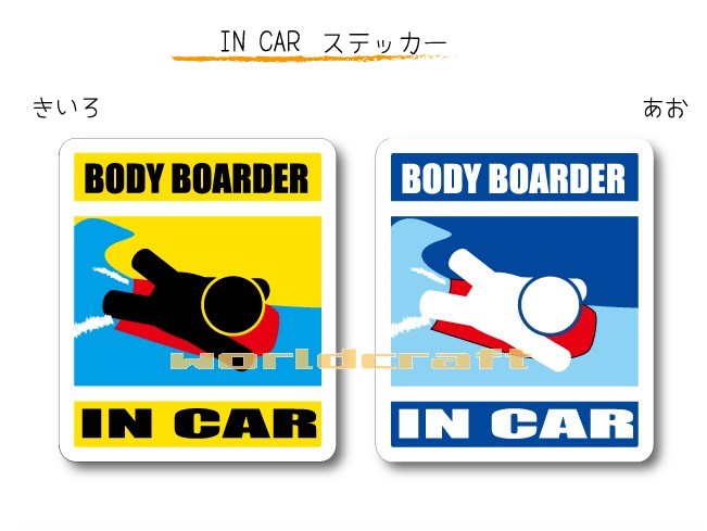 IN CAR　ステッカー大人バージョン【ボディーボード バージョン】〜BODYBOARDERが乗っています〜・カー用品・おもしろシール・セーフティードライブ・車に サーファー・海・波乗り・ボディーボーダー・ファンボード