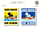 IN CAR マグネット大人バージョン【競艇 ボートレースバージョン】〜BOAT RACERが乗っています〜 カー用品 おもしろ かわいいマグネットシート 車に モーターボート