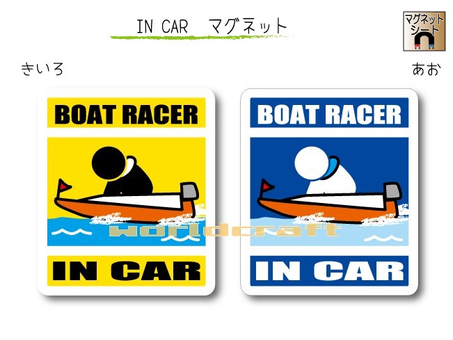 IN CAR マグネット大人バージョン【競艇・ボートレースバージョン】〜BOAT RACERが乗っています〜・カー用品・おもしろ かわいいマグネットシート・車に モーターボート