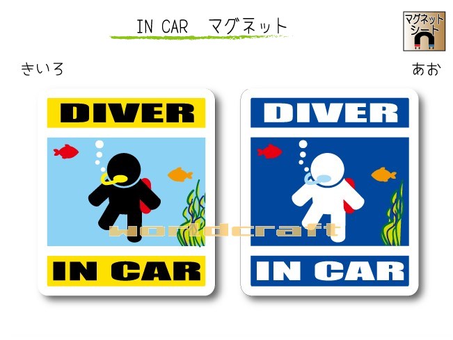 IN CAR　マグネット大人バージョン【ダイバーバージョン】〜DIVERが乗っています〜・カー用品・おもしろ かわいいマグネットシート・車..