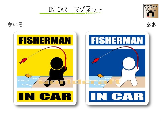 IN CAR　マグネット大人バージョン【釣りバージョン】〜FISHERMANが乗っています〜・カー用品・おもしろ かわいいマグネットシート・車に 　海・キャスティング・ルアー