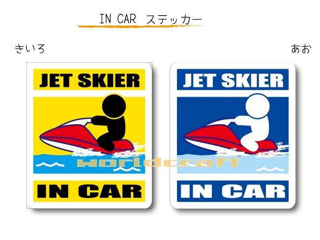 IN CAR　ステッカー大人バージョン【ジェットスキーバージョン】〜JET SKIERが乗っています〜・カー用品・おもしろシール・セーフティードライブ・車に 　海・水上バイク