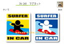 IN CAR　マグネット大人バージョン【サーフィンバージョン】〜SURFERが乗っています〜・カー用品・おもしろ かわいいマグネットシート・車に サーファー・海・波乗り