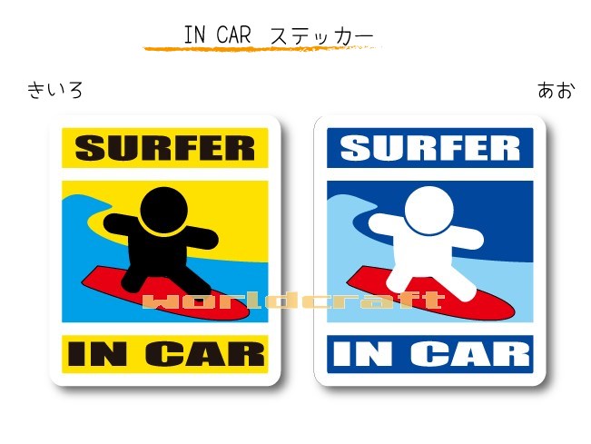 IN CAR　ステッカー大人バージョン【サーフィン バージョン】〜SURFERが乗っています〜・カー用品・おもしろシール・セーフティードライブ・車に サーファー・海・波乗り・サーフボード