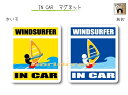 IN CAR　マグネット大人バージョン【ウィンドサーフィンバージョン】〜WINDSURFERが乗っています〜・カー用品・おもしろ かわいいマグネットシート・車に 　・海