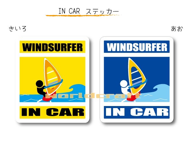 IN CAR　ステッカー大人バージョン【ウィンドサーフィンバージョン】〜WINDSURFERが乗っています〜・カ..